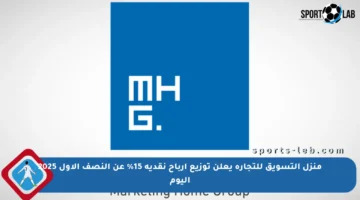 منزل التسويق للتجارة يعلن توزيع أرباح نقدية 15% عن النصف الأول 2025 اليوم